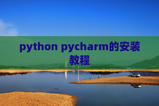 python pycharm的安装教程